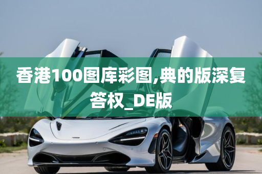 香港100图库彩图,典的版深复答权_DE版