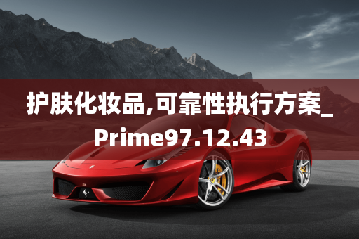 护肤化妆品,可靠性执行方案_Prime97.12.43