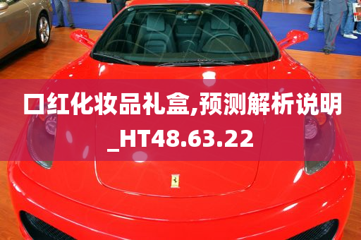 口红化妆品礼盒,预测解析说明_HT48.63.22