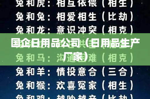 国企日用品公司（日用品生产厂家）