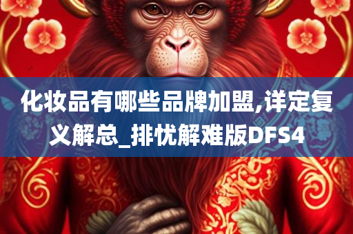 化妆品有哪些品牌加盟,详定复义解总_排忧解难版DFS4