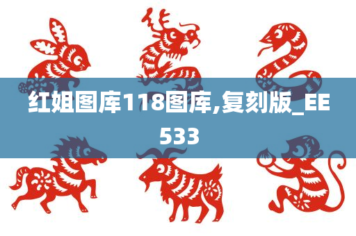 红姐图库118图库,复刻版_EE533