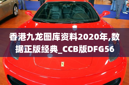 香港九龙图库资料2020年,数据正版经典_CCB版DFG56