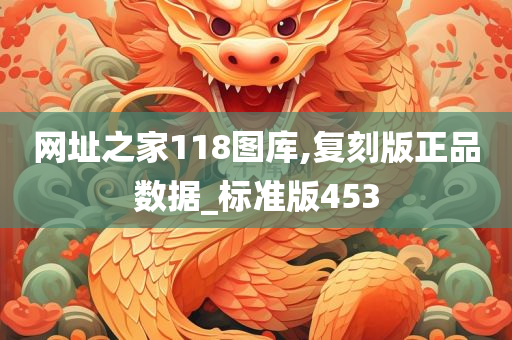 网址之家118图库,复刻版正品数据_标准版453