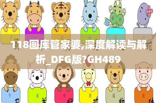 118图库管家婆,深度解读与解析_DFG版?GH489