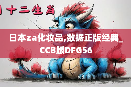 日本za化妆品,数据正版经典_CCB版DFG56