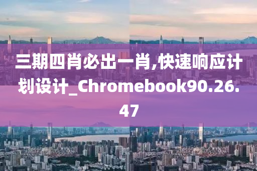 三期四肖必出一肖,快速响应计划设计_Chromebook90.26.47