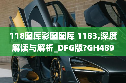 118图库彩图图库 1183,深度解读与解析_DFG版?GH489