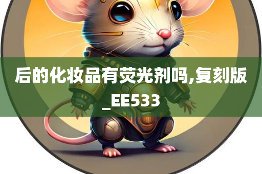 后的化妆品有荧光剂吗,复刻版_EE533