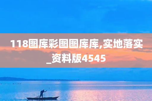 118图库彩图图库库,实地落实_资料版4545