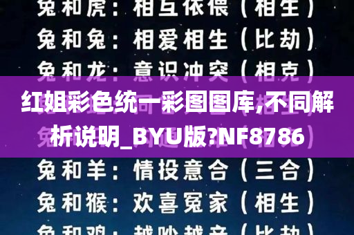 红姐彩色统一彩图图库,不同解析说明_BYU版?NF8786