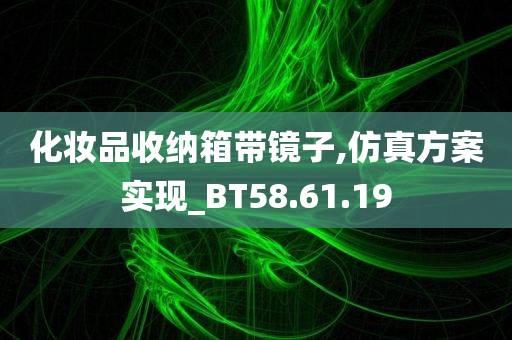 化妆品收纳箱带镜子,仿真方案实现_BT58.61.19