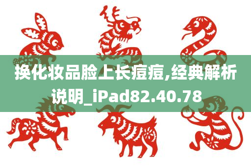 换化妆品脸上长痘痘,经典解析说明_iPad82.40.78