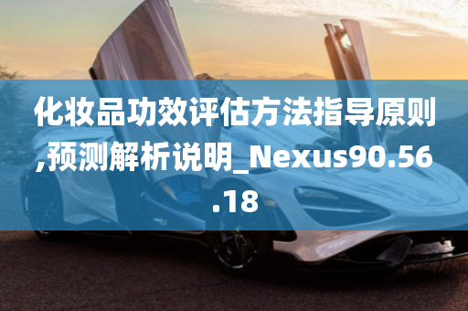 化妆品功效评估方法指导原则,预测解析说明_Nexus90.56.18