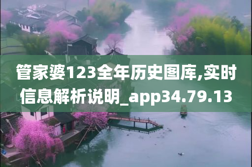 管家婆123全年历史图库,实时信息解析说明_app34.79.13