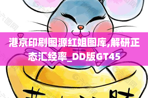 港京印刷图源红姐图库,解研正态汇经率_DD版GT45