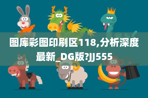 图库彩图印刷区118,分析深度最新_DG版?JJ555