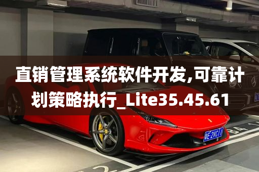 直销管理系统软件开发,可靠计划策略执行_Lite35.45.61