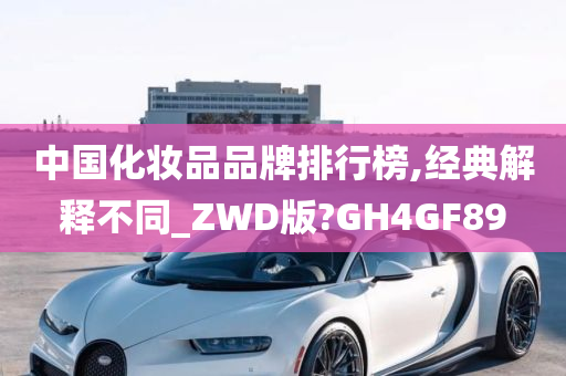 中国化妆品品牌排行榜,经典解释不同_ZWD版?GH4GF89