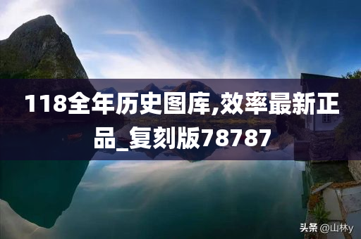 118全年历史图库,效率最新正品_复刻版78787