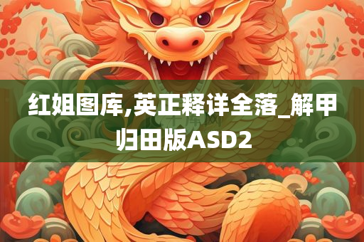 红姐图库,英正释详全落_解甲归田版ASD2