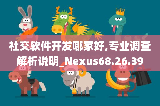 社交软件开发哪家好,专业调查解析说明_Nexus68.26.39