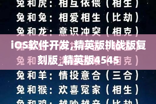 iOS软件开发,精英版挑战版复刻版_精英版4545