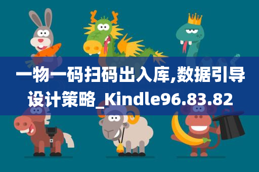 一物一码扫码出入库,数据引导设计策略_Kindle96.83.82