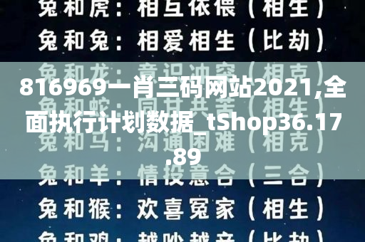 816969一肖三码网站2021,全面执行计划数据_tShop36.17.89