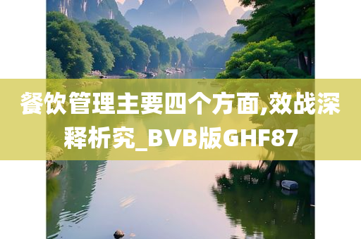 餐饮管理主要四个方面,效战深释析究_BVB版GHF87