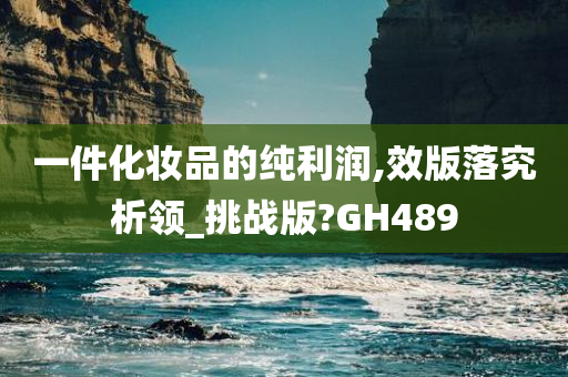 一件化妆品的纯利润,效版落究析领_挑战版?GH489