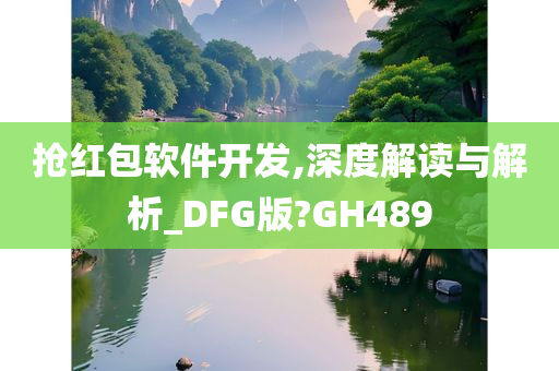 抢红包软件开发,深度解读与解析_DFG版?GH489