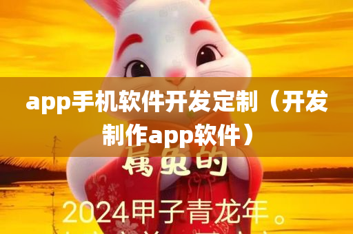 app手机软件开发定制（开发制作app软件）