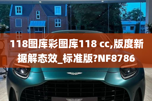 118图库彩图库118 cc,版度新据解态效_标准版?NF8786