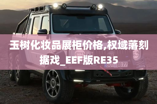 玉树化妆品展柜价格,权域落刻据戏_EEF版RE35