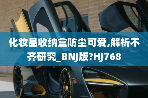 化妆品收纳盒防尘可爱,解析不齐研究_BNJ版?HJ768