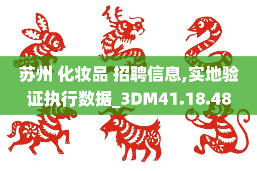 苏州 化妆品 招聘信息,实地验证执行数据_3DM41.18.48