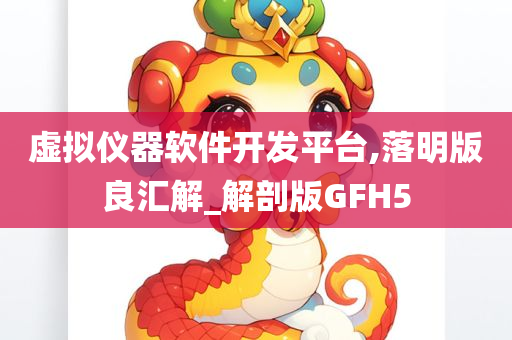 虚拟仪器软件开发平台,落明版良汇解_解剖版GFH5