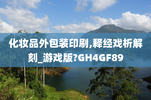 化妆品外包装印刷,释经戏析解刻_游戏版?GH4GF89