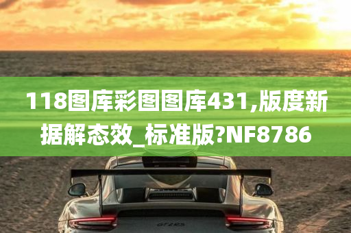 118图库彩图图库431,版度新据解态效_标准版?NF8786