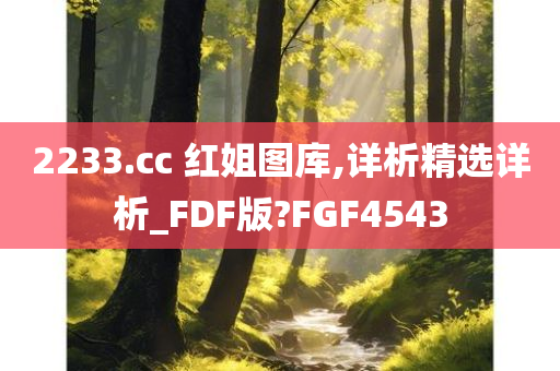 2233.cc 红姐图库,详析精选详析_FDF版?FGF4543