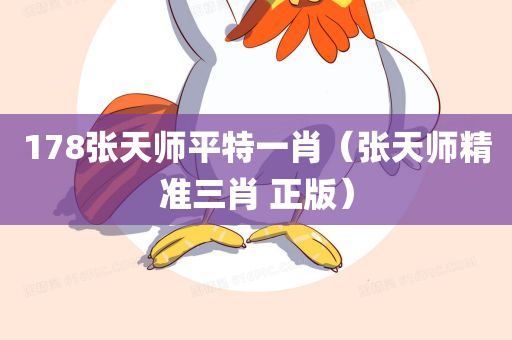 178张天师平特一肖（张天师精准三肖 正版）