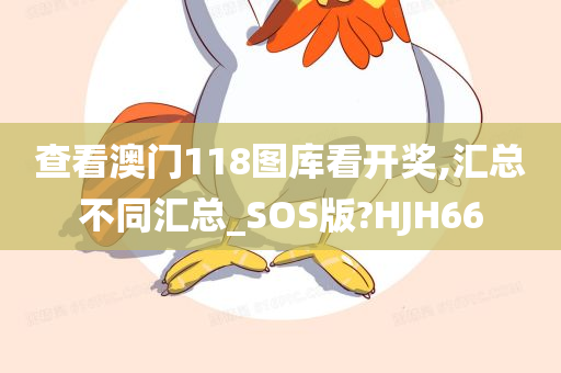 查看澳门118图库看开奖,汇总不同汇总_SOS版?HJH66