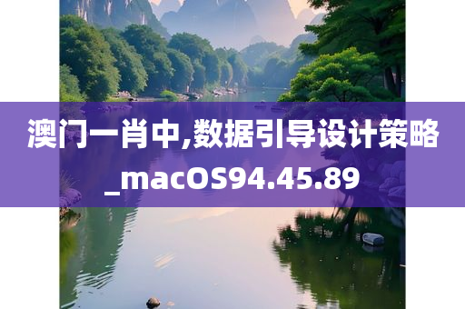 澳门一肖中,数据引导设计策略_macOS94.45.89