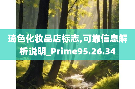 琦色化妆品店标志,可靠信息解析说明_Prime95.26.34