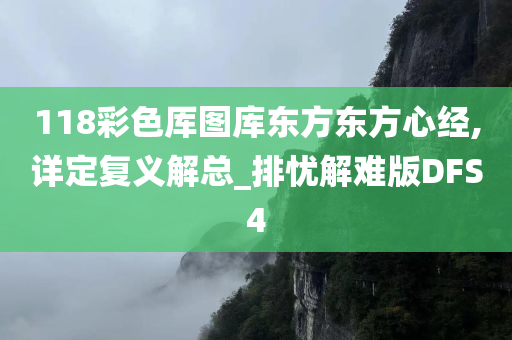 118彩色厍图库东方东方心经,详定复义解总_排忧解难版DFS4