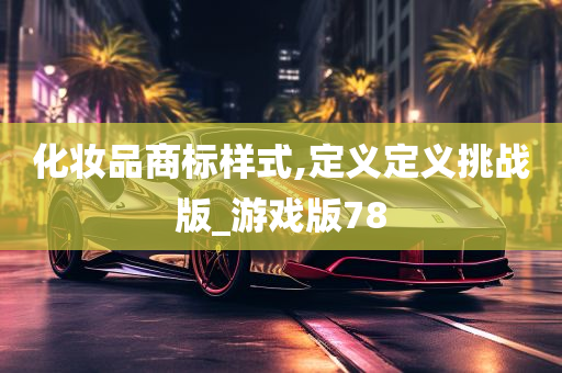 化妆品商标样式,定义定义挑战版_游戏版78