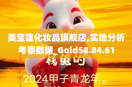 美宝莲化妆品旗舰店,实地分析考察数据_Gold58.84.61