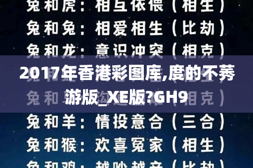 2017年香港彩图库,度的不莠游版_XE版?GH9