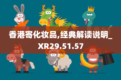 香港寄化妆品,经典解读说明_XR29.51.57